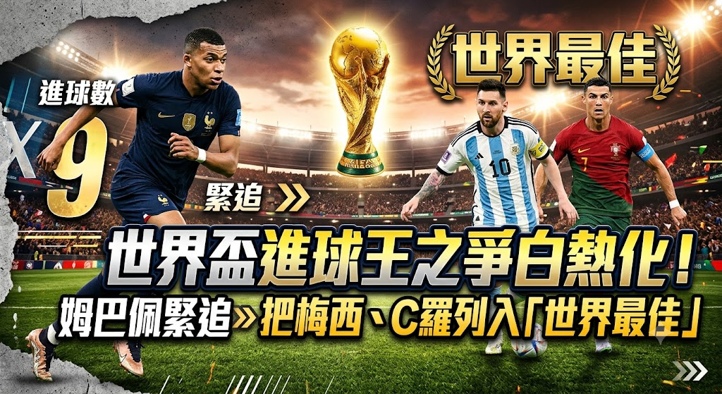 世界盃進球王之爭白熱化！
