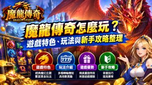 想解鎖最新魔龍爆牌數據與機率分析，現在就進入完整資料庫。